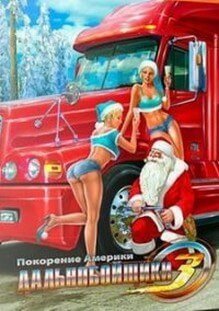 Дальнобойщики 3